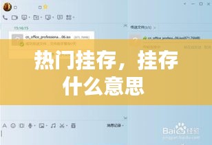 热门挂存,挂存什么意思