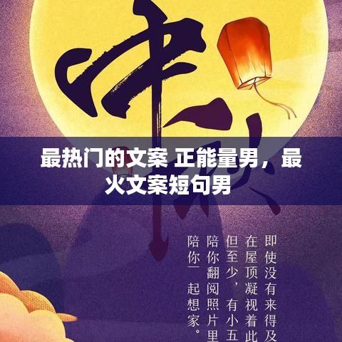 最热门的文案 正能量男,最火文案短句男
