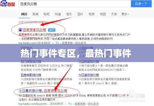 热门事件专区，最热门事件 