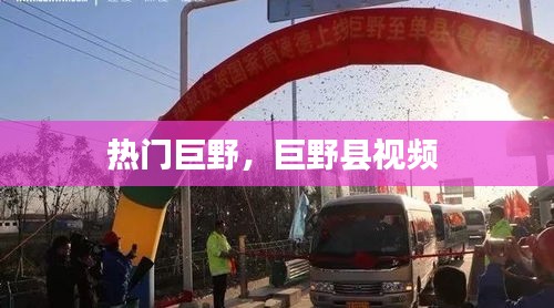 热门巨野,巨野县视频