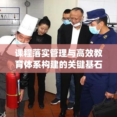 课程落实管理与高效教育体系构建的关键基石