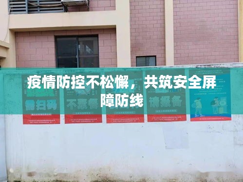 疫情防控不松懈，共筑安全屏障防线