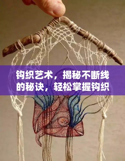 钩织艺术,揭秘不断线的秘诀,轻松掌握钩织技巧!