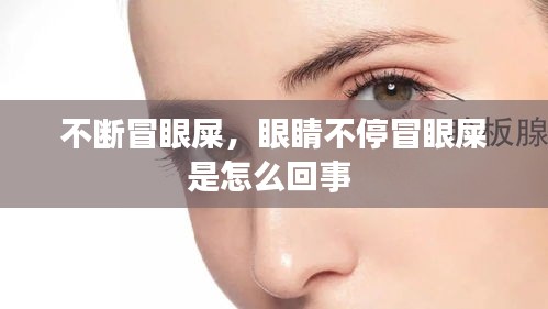 不断冒眼屎，眼睛不停冒眼屎是怎么回事 