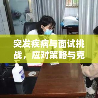 突发疾病与面试挑战,应对策略与克服方法
