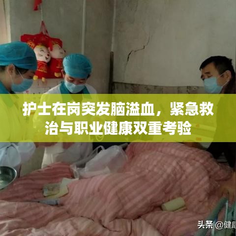 护士在岗突发脑溢血,紧急救治与职业健康双重考验