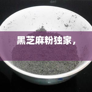 黑芝麻粉独家,