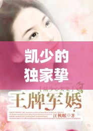 凯少的独家挚爱，凯少的心尖宠 