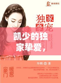 凯少的独家挚爱,凯少的心尖宠