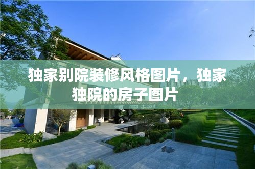 独家别院装修风格图片，独家独院的房子图片 