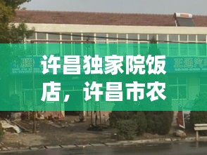 许昌独家院饭店，许昌市农家院 
