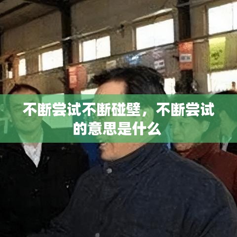 不断尝试不断碰壁，不断尝试的意思是什么 