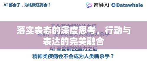 落实表态的深度思考,行动与表达的完美融合