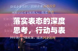 落实表态的深度思考,行动与表达的完美融合