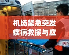 机场紧急突发疾病救援与应对措施详解