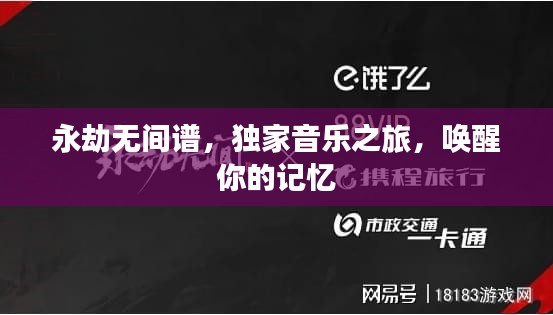 永劫无间谱,独家音乐之旅,唤醒你的记忆