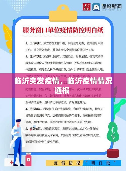 临沂突发疫情,临沂疫情情况通报
