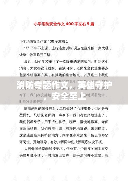 消防专题作文,英雄守护,安全至上