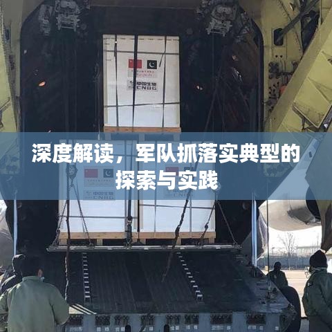 深度解读，军队抓落实典型的探索与实践