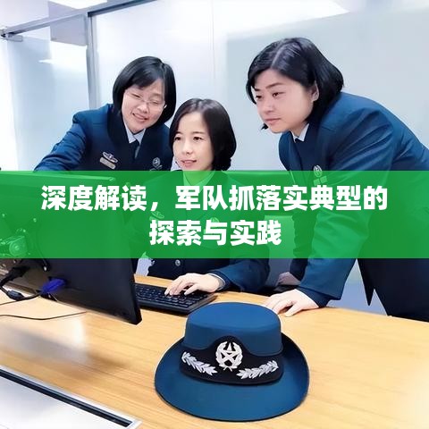 深度解读,军队抓落实典型的探索与实践