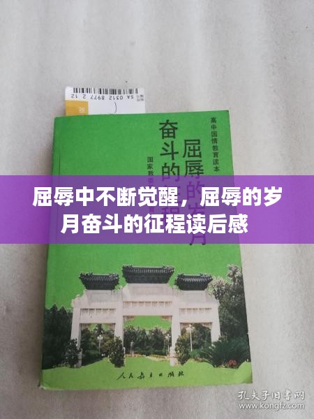 屈辱中不断觉醒，屈辱的岁月奋斗的征程读后感 