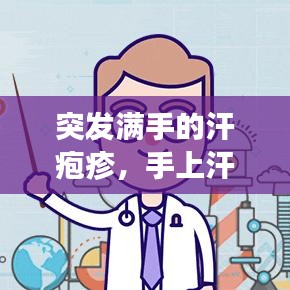 突发满手的汗疱疹,手上汗疱疹怎么越来越多