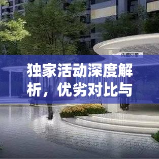 独家活动深度解析，优劣对比与评估