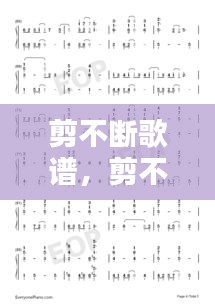 剪不断歌谱,剪不断理还乱简谱