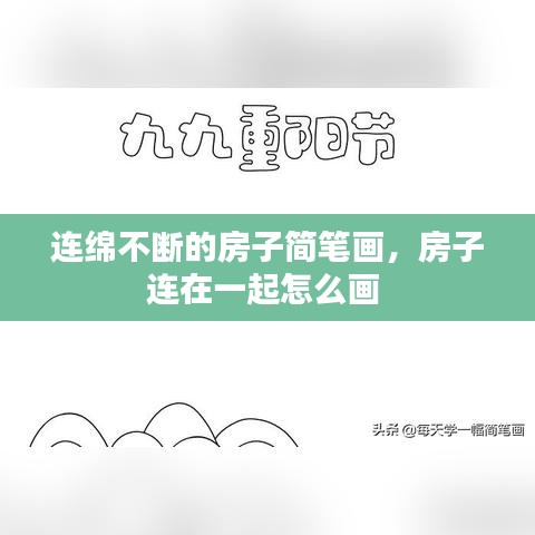 连绵不断的房子简笔画,房子连在一起怎么画