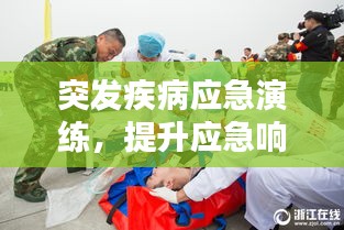 突发疾病应急演练,提升应急响应能力的关键实践