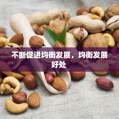 不断促进均衡发展，均衡发展好处 