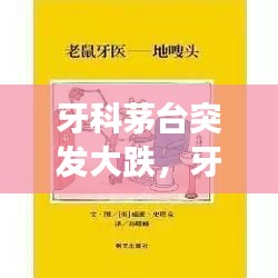 牙科茅台突发大跌,牙医和茅台的故事