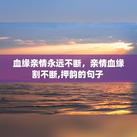 血缘亲情永远不断,亲情血缘割不断,押韵的句子
