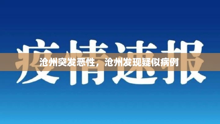沧州突发恶性,沧州发现疑似病例