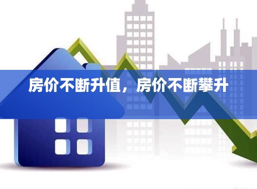 房价不断升值,房价不断攀升
