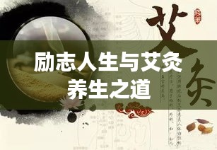 励志人生与艾灸养生之道