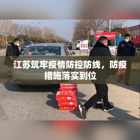 江苏筑牢疫情防控防线,防疫措施落实到位