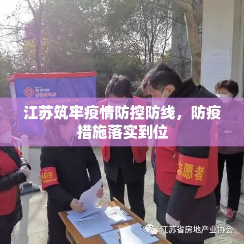 江苏筑牢疫情防控防线,防疫措施落实到位
