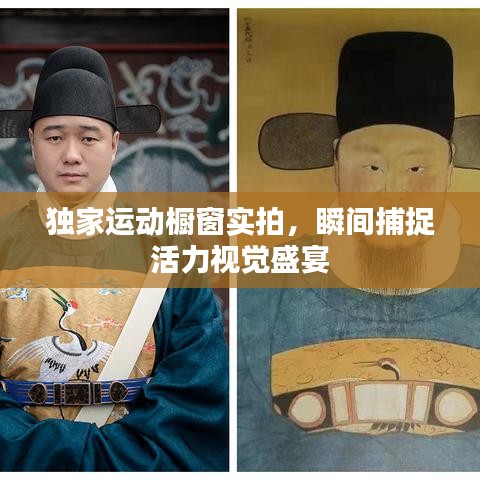 独家运动橱窗实拍,瞬间捕捉活力视觉盛宴