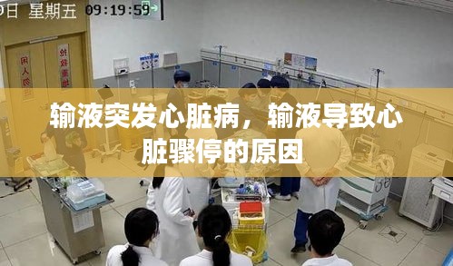 输液突发心脏病,输液导致心脏骤停的原因