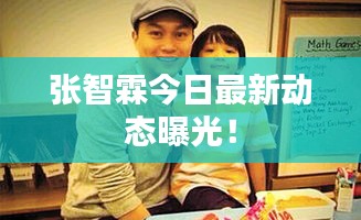 张智霖今日最新动态曝光!