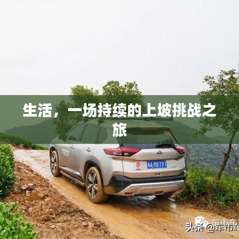 生活,一场持续的上坡挑战之旅