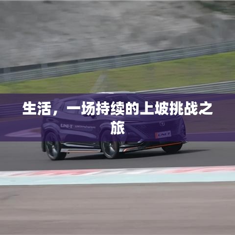 生活,一场持续的上坡挑战之旅