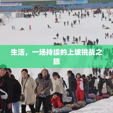 生活,一场持续的上坡挑战之旅