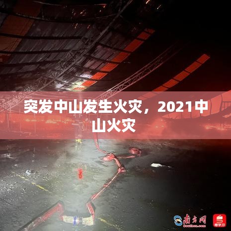 突发中山发生火灾,2021中山火灾