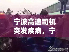 宁波高速司机突发疾病,宁波高速连环相撞