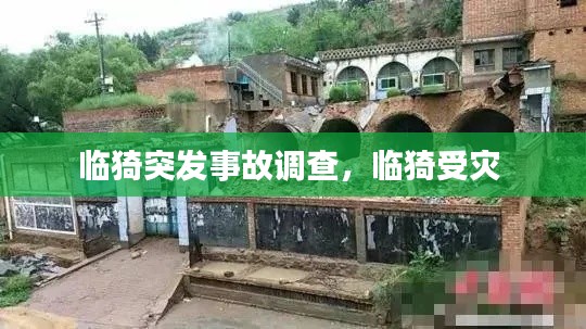 临猗突发事故调查,临猗受灾