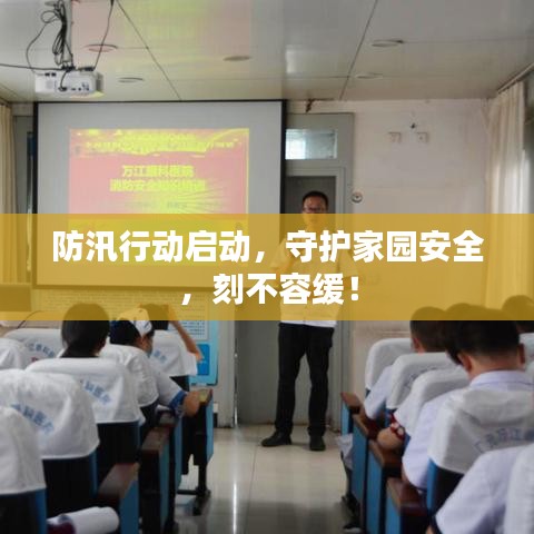 防汛行动启动,守护家园安全,刻不容缓!