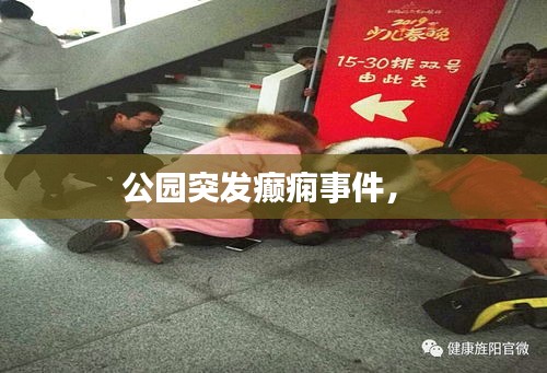 公园突发癫痫事件， 