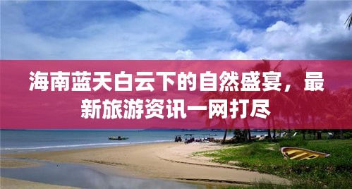 海南蓝天白云下的自然盛宴,最新旅游资讯一网打尽
